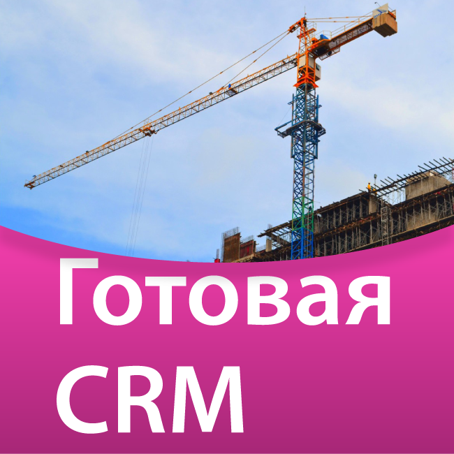 Готовая CRM для оптовых продаж строительных материалов.